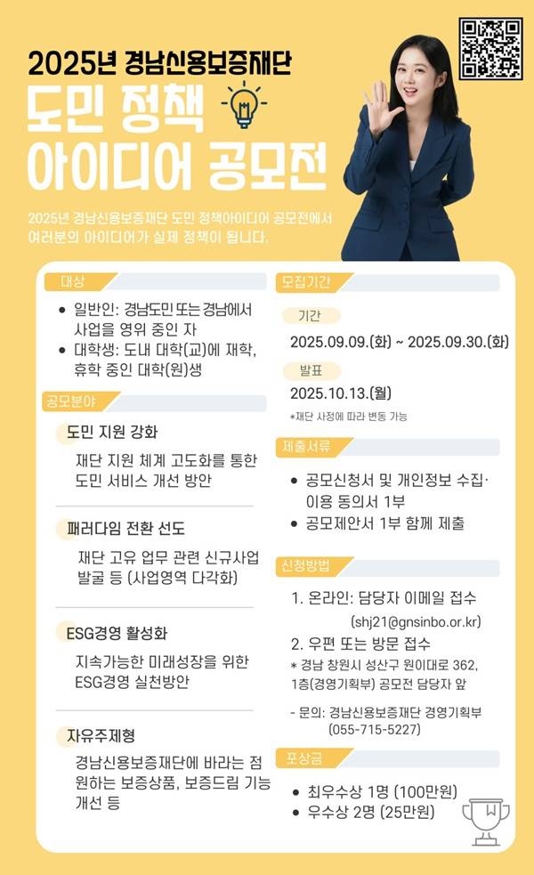 2025년 경남신용보증재단 정책 아이디어 공모전
