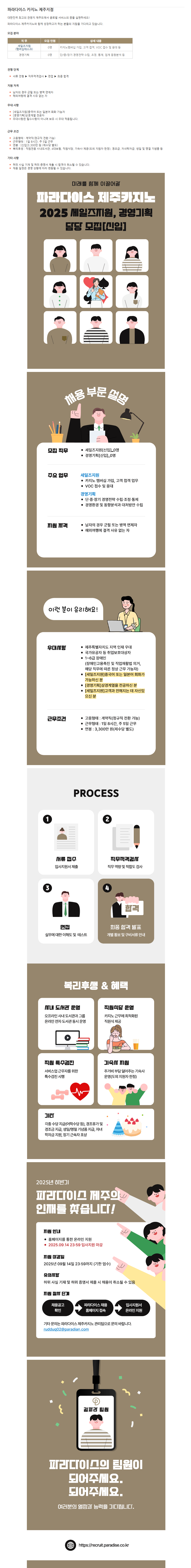[파라다이스] [파라다이스 제주카지노] 2025년 하반기 신입사원 모집(멤버십데스크, 경영기획)