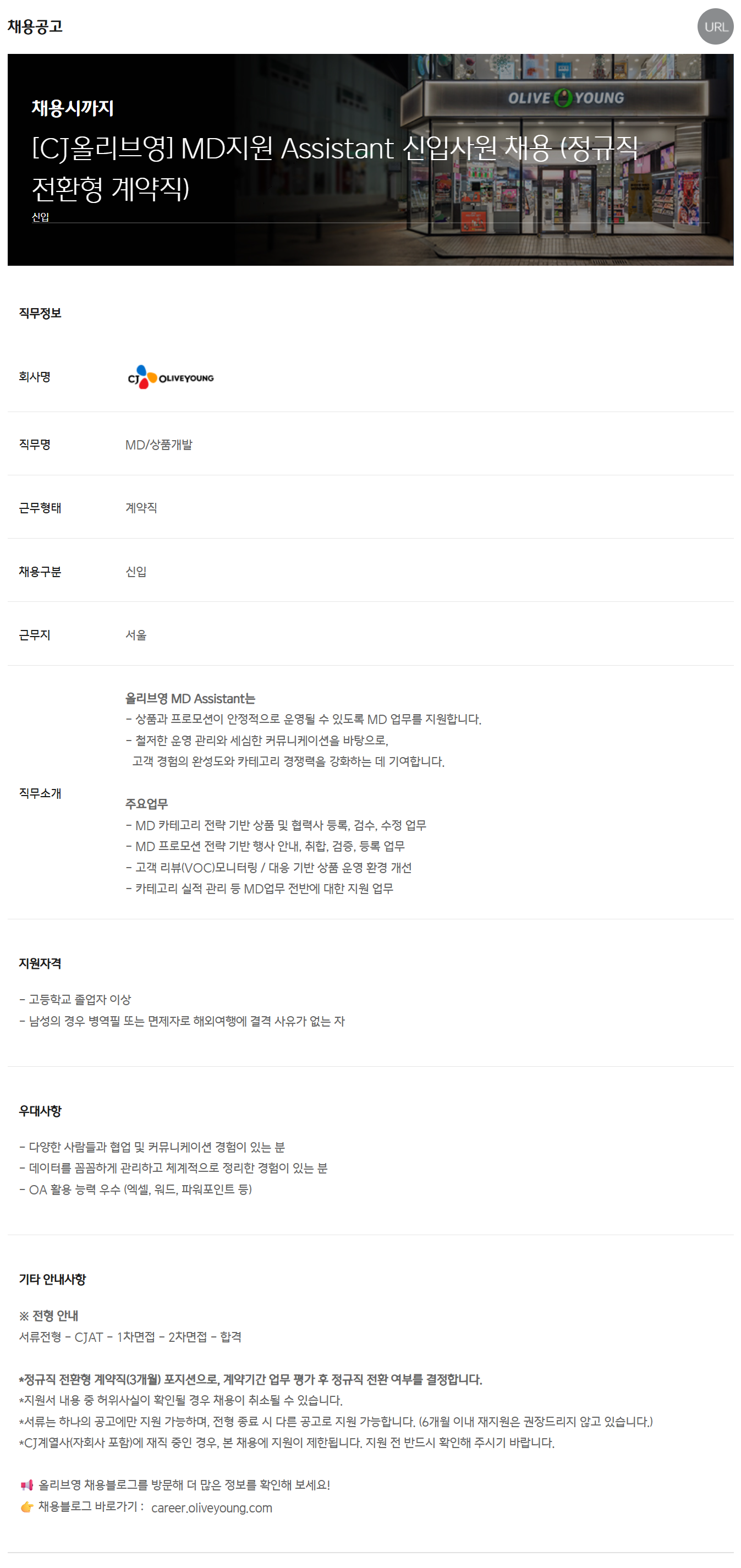 [CJ올리브영] MD지원 Assistant 신입사원 채용 (정규직 전환형 계약직)