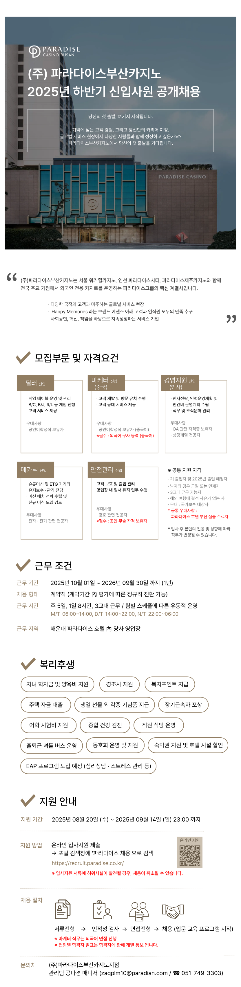 [파라다이스] [파라다이스 부산카지노] 2025년 하반기 신입사원 채용