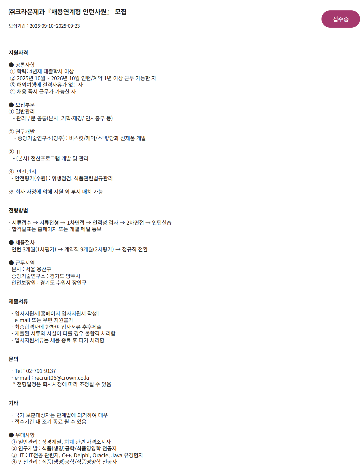 [크라운제과] 채용연계형 인턴사원 채용