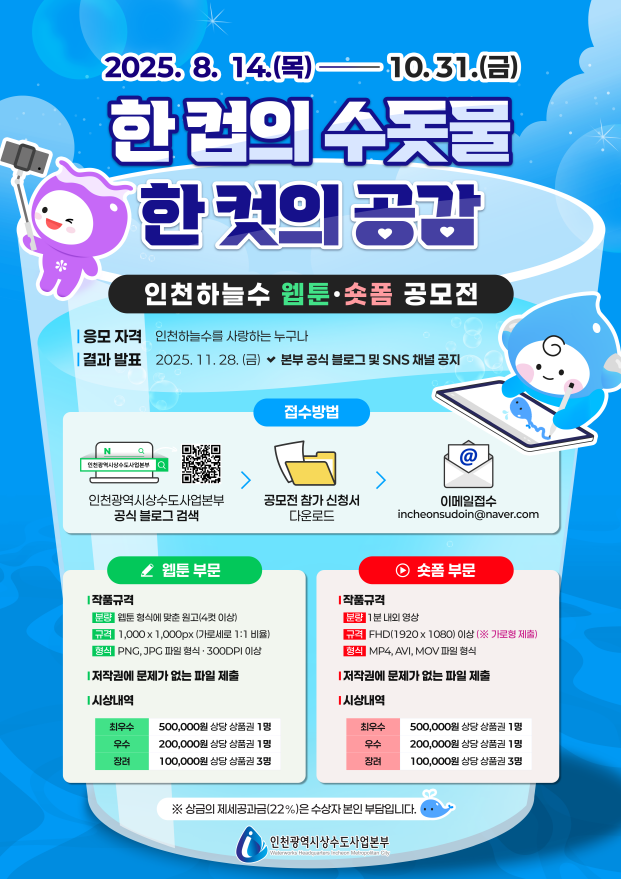 2025 인천하늘수 웹툰&숏폼 공모전