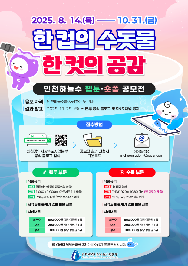 2025 인천하늘수 웹툰&숏폼 공모전