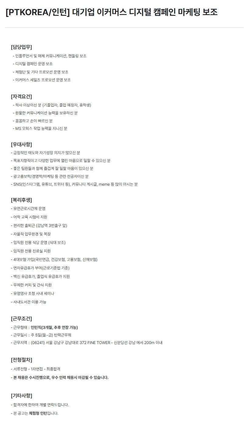 [PTKOREA] 대기업 이커머스 디지털 캠페인 마케팅 보조 (인턴)