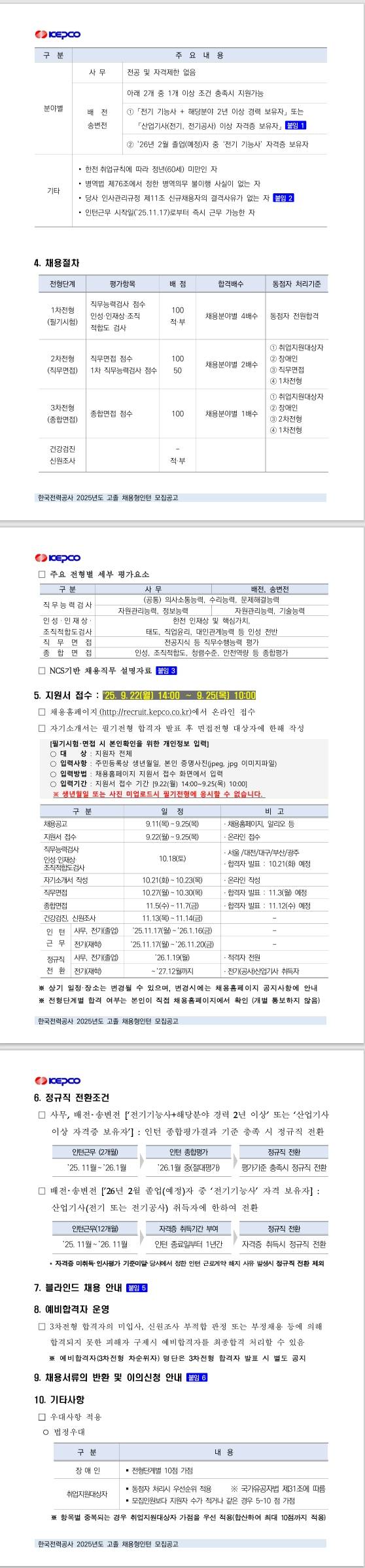 [한국전력공사] 2025년도 고졸 채용형인턴 모집공고