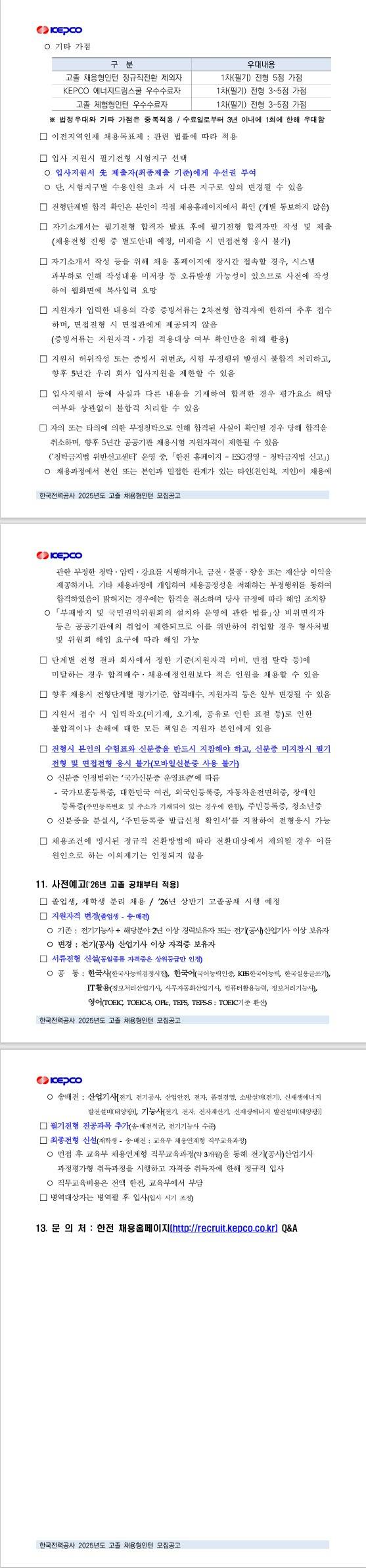 [한국전력공사] 2025년도 고졸 채용형인턴 모집공고
