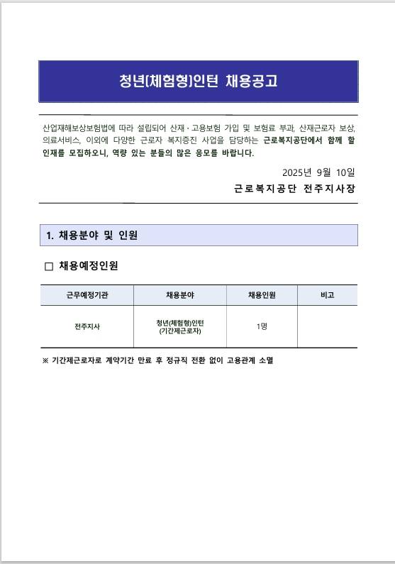 [근로복지공단] [전주지사] 청년(체험형)인턴 채용 공고