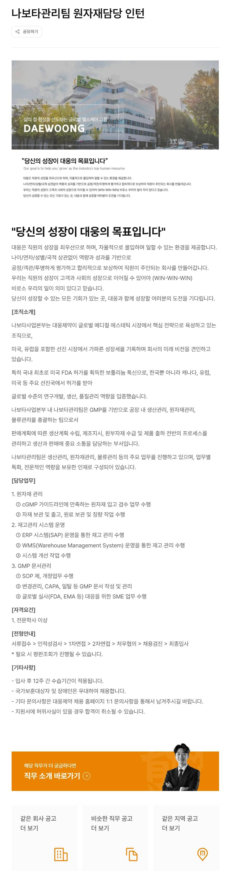 [대웅제약] 나보타관리팀 원자재담당 인턴