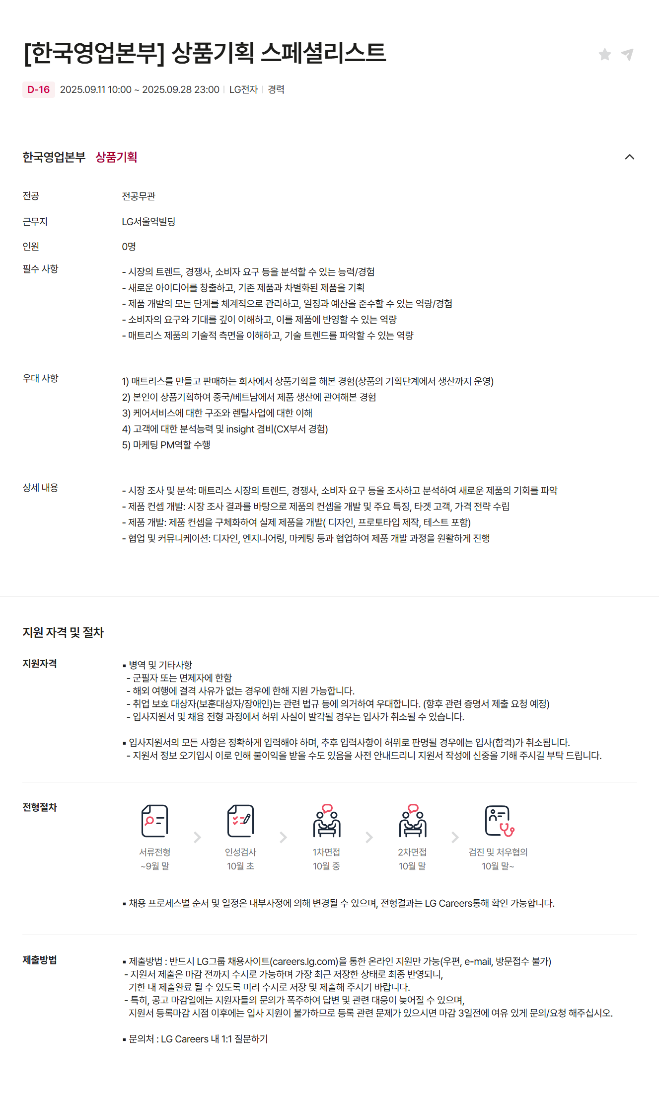 [LG전자] [한국영업본부] 상품기획 스페셜리스트 채용