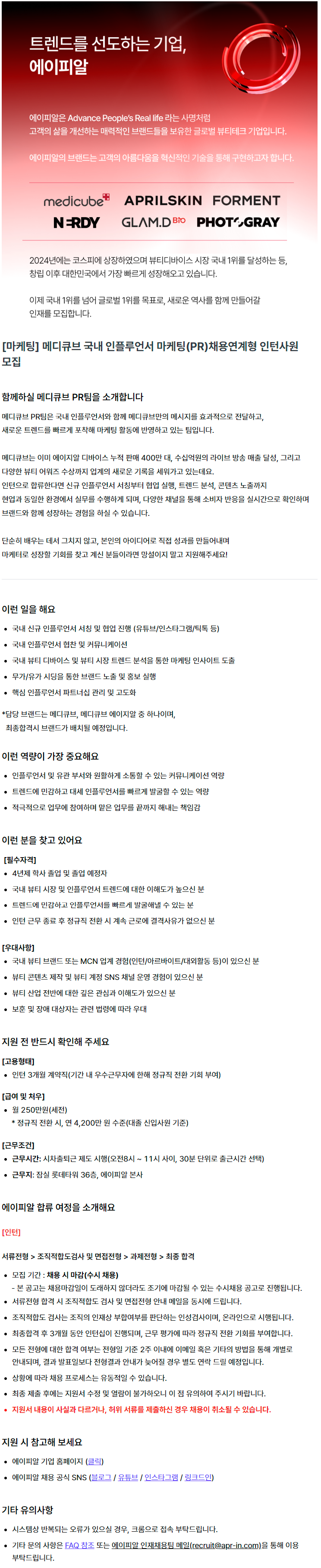 [마케팅] 메디큐브 국내 인플루언서 마케팅(PR) 채용연계형 인턴사원 모집