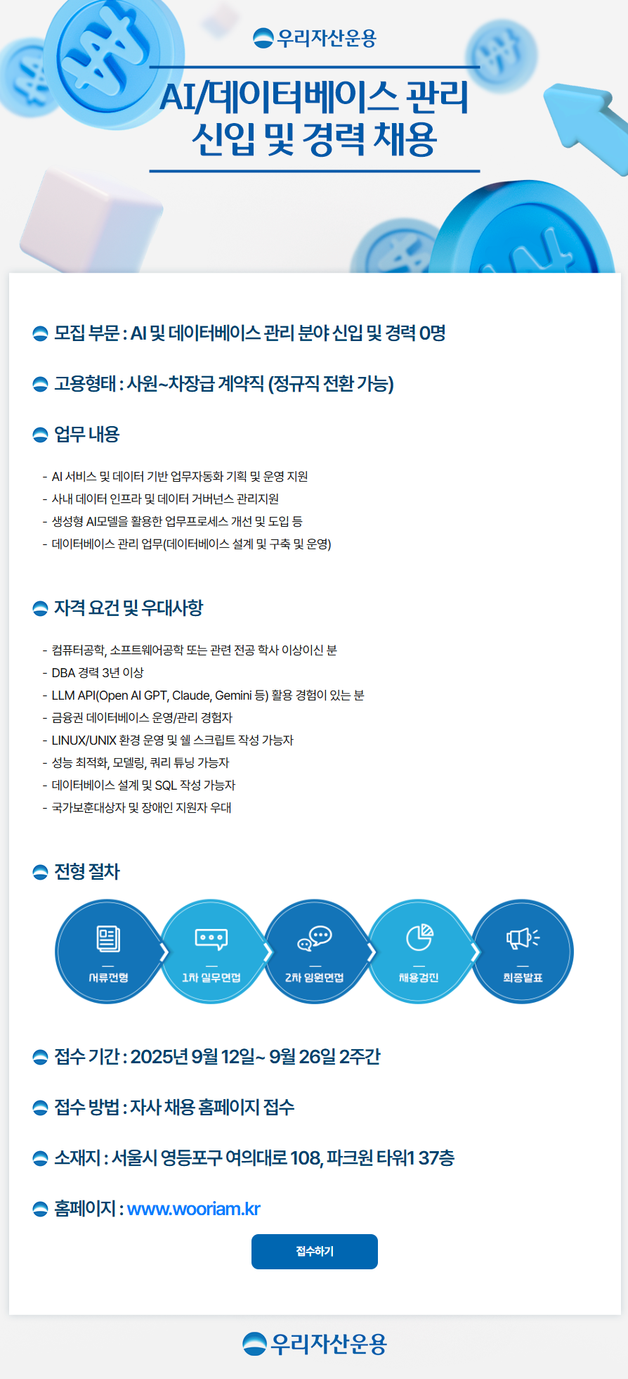 [우리자산운용] AI/데이터베이스 관리 신입 및 경력 채용
