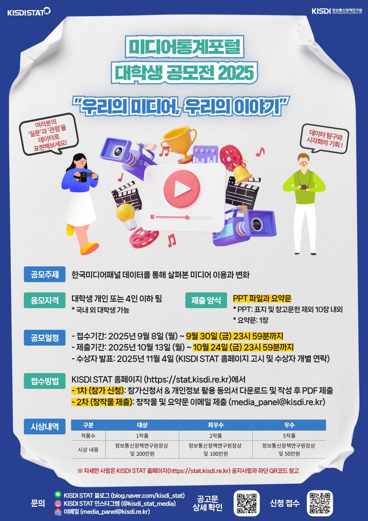 미디어통계포털(KISDI STAT) 대학생 공모전 2025