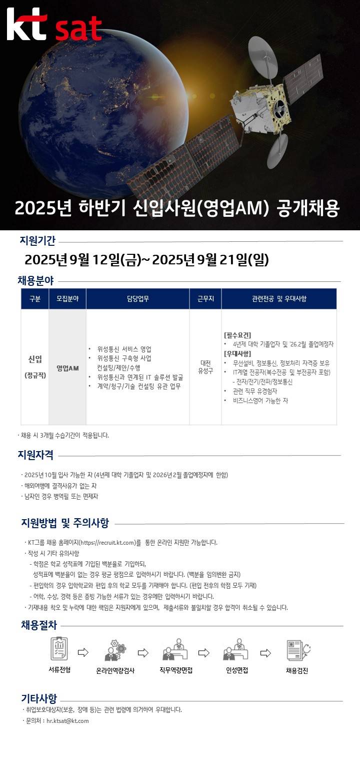 [KT SAT] 2025년 하반기 신입사원(영업AM) 공개 채용