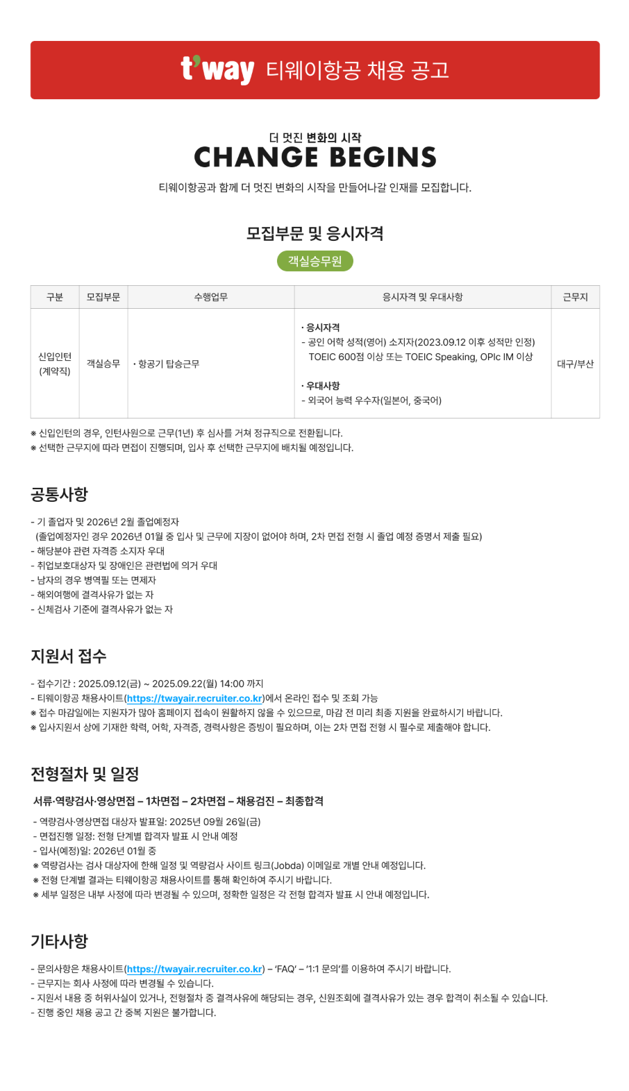 [티웨이항공] 객실승무 (신입인턴/대구,부산) 채용