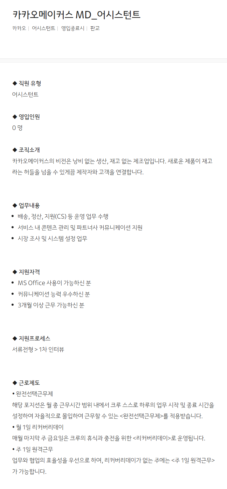 [카카오] 카카오메이커스 MD_어시스턴트 채용