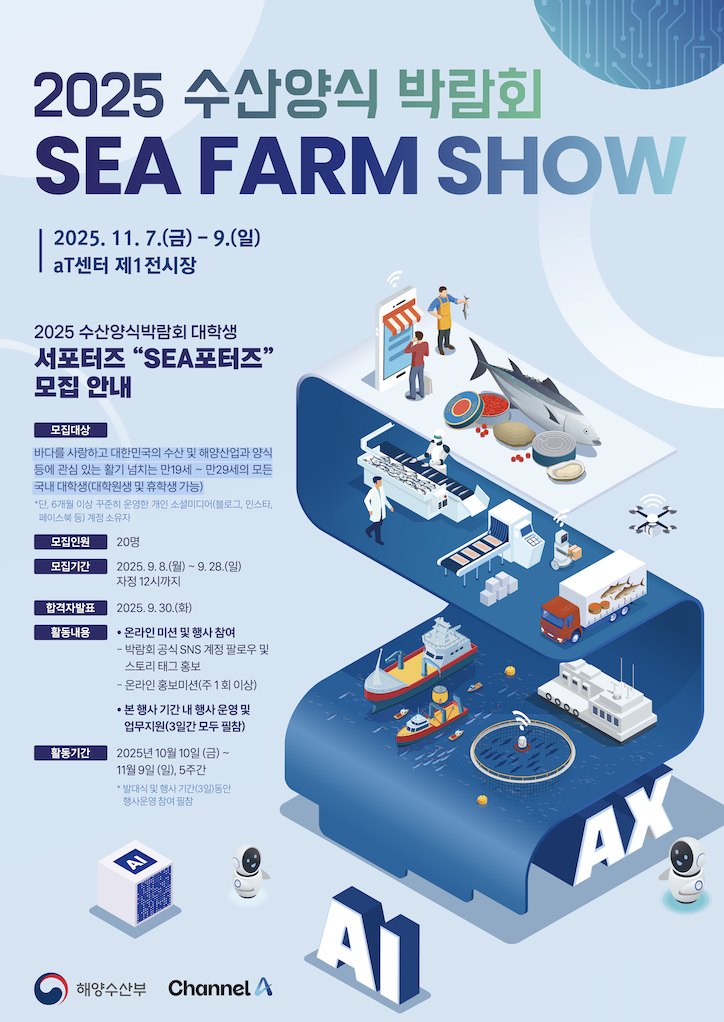 2025 수산양식박람회 대학생 서포터즈 Sea포터즈모집