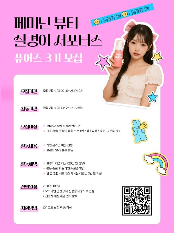 '여성청결제 1위 브랜드' 질경이 서포터즈 모집