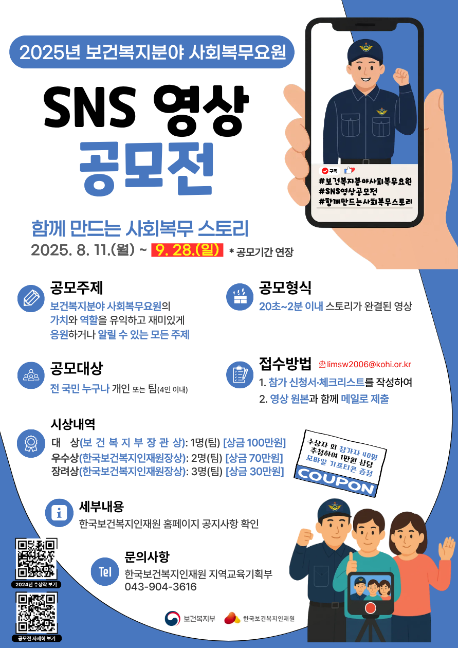 (기간연장) 2025년 보건복지분야 사회복무요원 SNS 영상 공모전