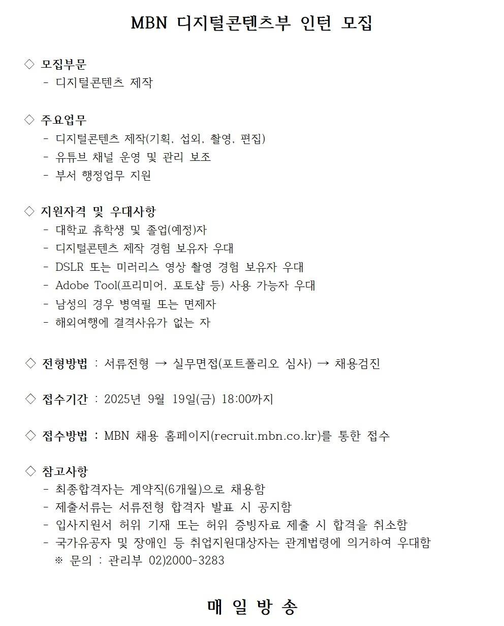 [매일방송] 디지털콘텐츠 인턴 모집