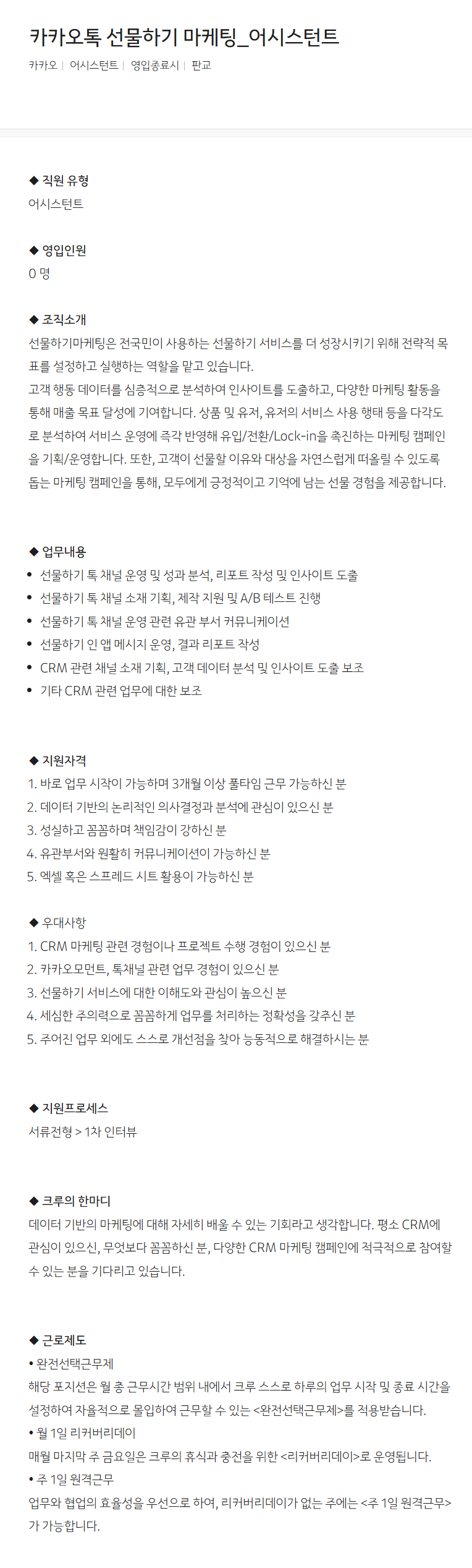 [카카오] 카카오톡 선물하기 마케팅_어시스턴트 채용