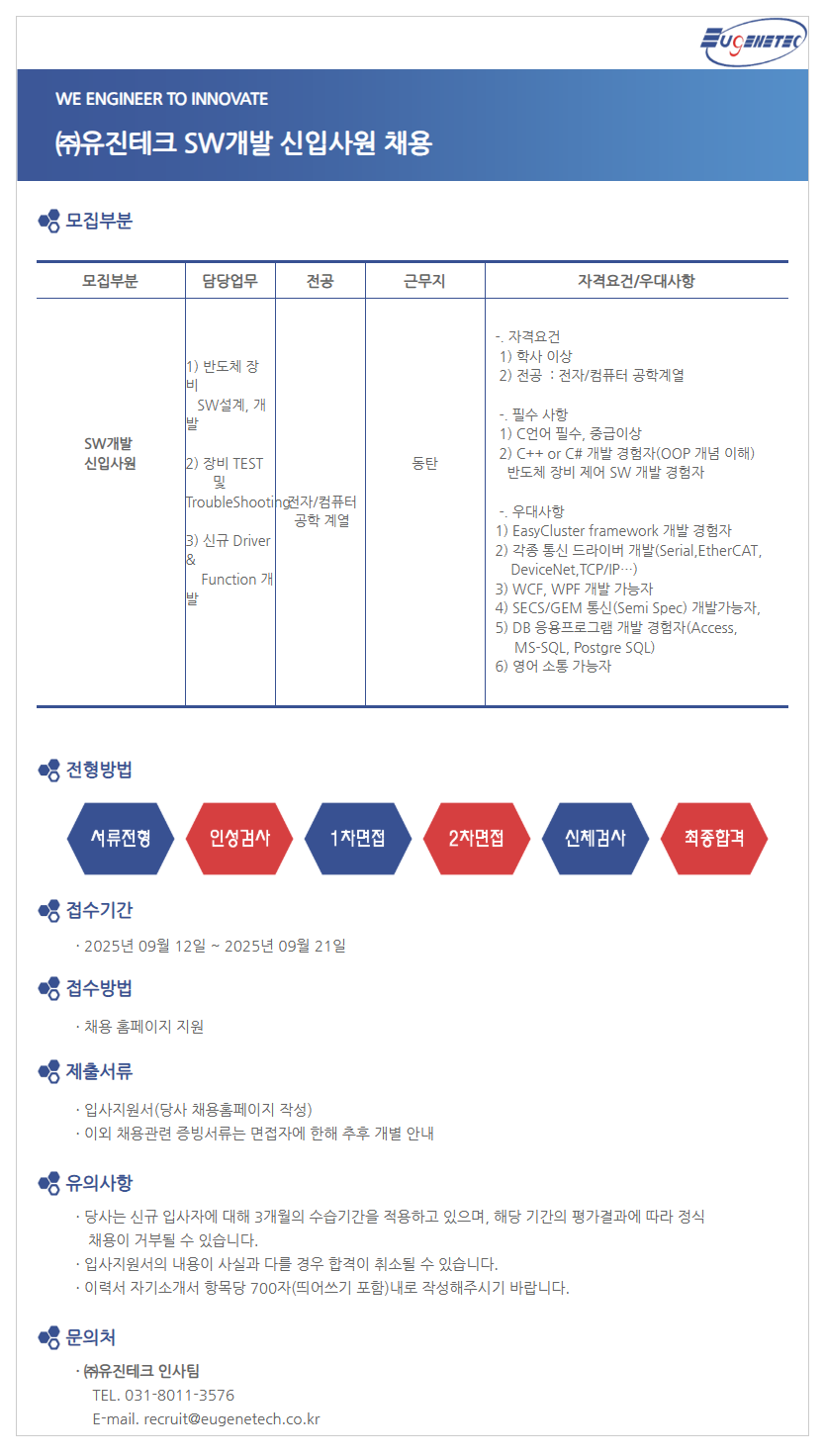 [유진테크] SW개발 신입사원 채용