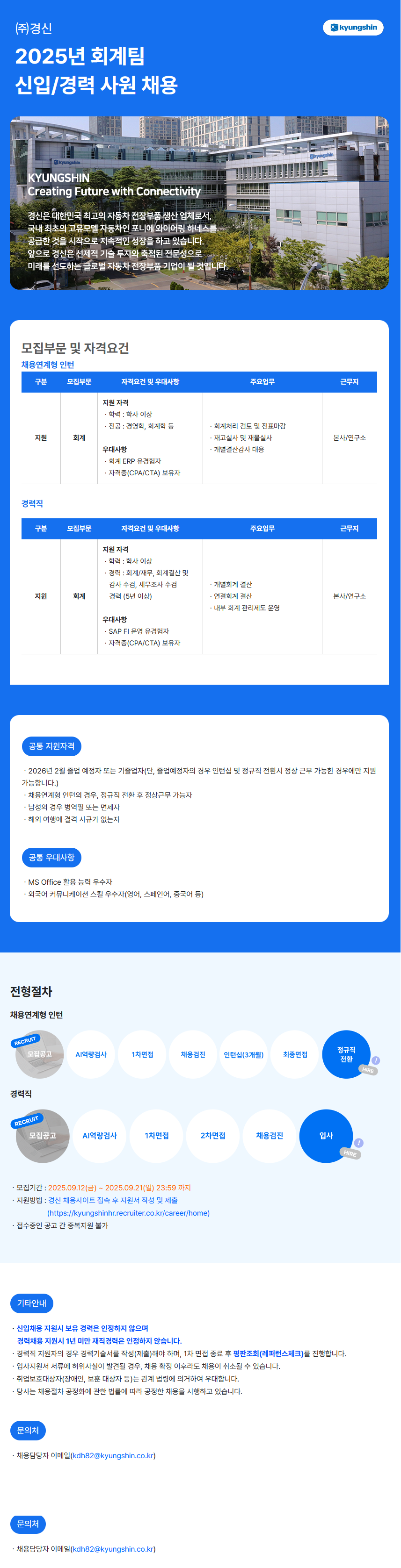 [경신] 2025년 회계팀 신입/경력 사원 채용