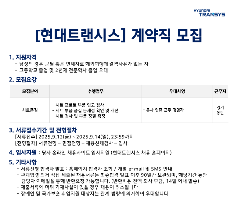 [현대트랜시스] 시트품질 부문 계약직 채용