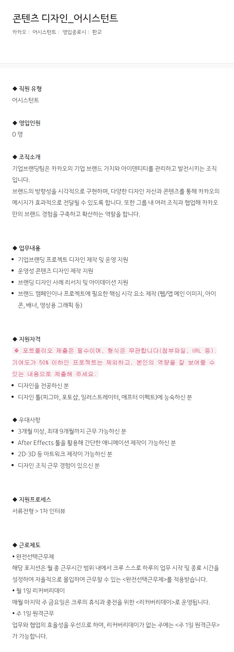 [카카오] 콘텐츠 디자인_어시스턴트 채용