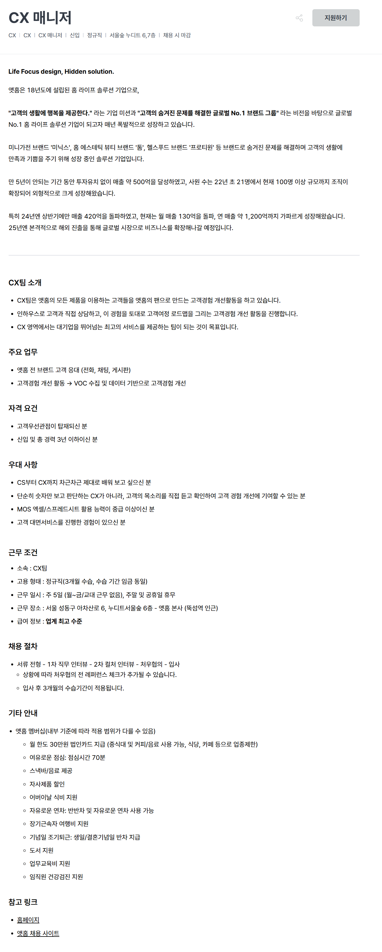 [앳홈] CX 매니저 / CS 담당자 / 고객상담사 채용