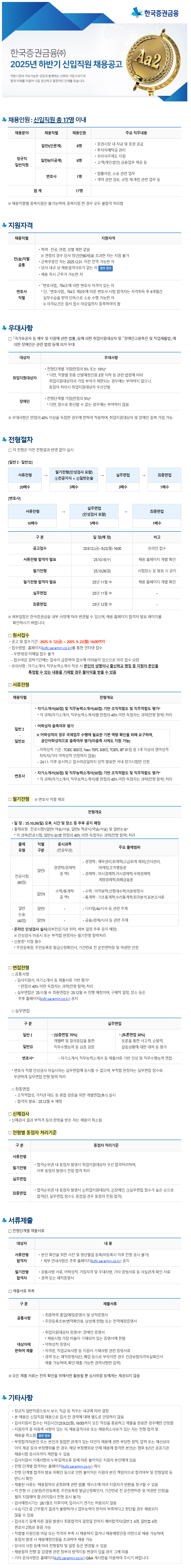 [한국증권금융] 2025 하반기 신입직원 채용
