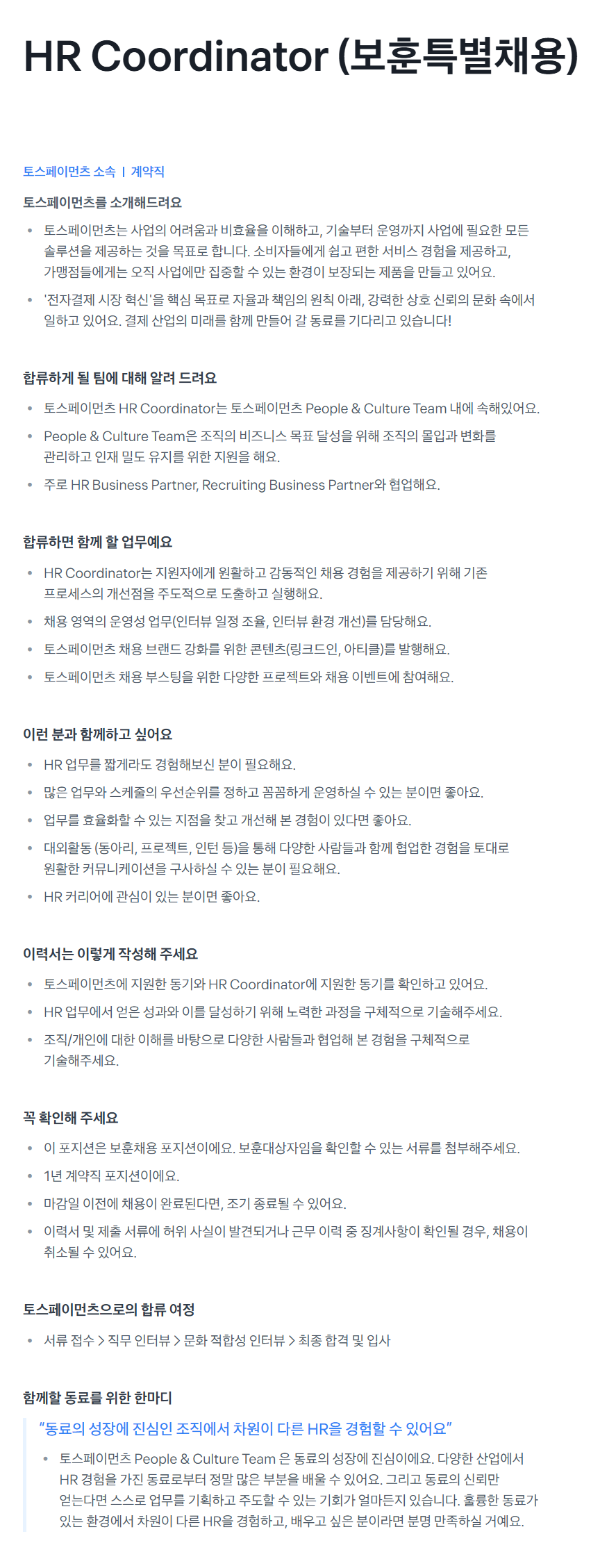 [토스페이먼츠] HR Coordinator (보훈특별채용)