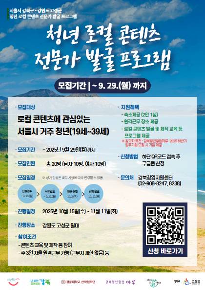 (강원도 고성에서 한 달간 콘텐츠 전문가로 살기) 청년 로컬 콘텐츠 전문가 발굴 프로그램 참가자 모집