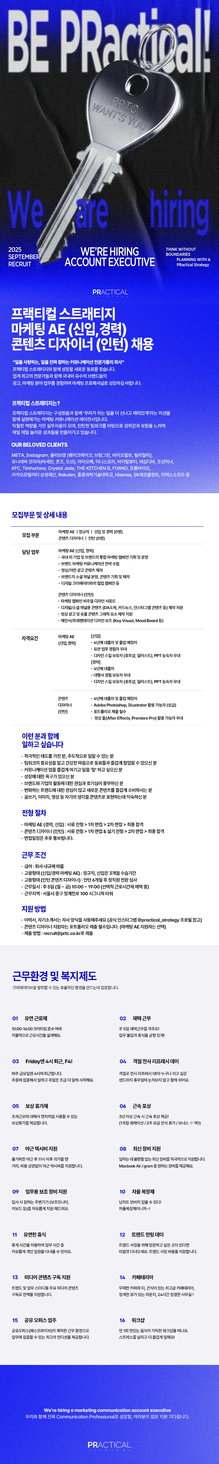 [프랙티컬스트래티지] 2025 하반기 마케팅AE(신입, 경력), 콘텐츠 디자이너(인턴) 채용