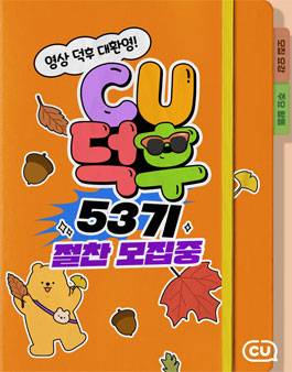 CU공식 서포터즈 CU덕후 53기 모집