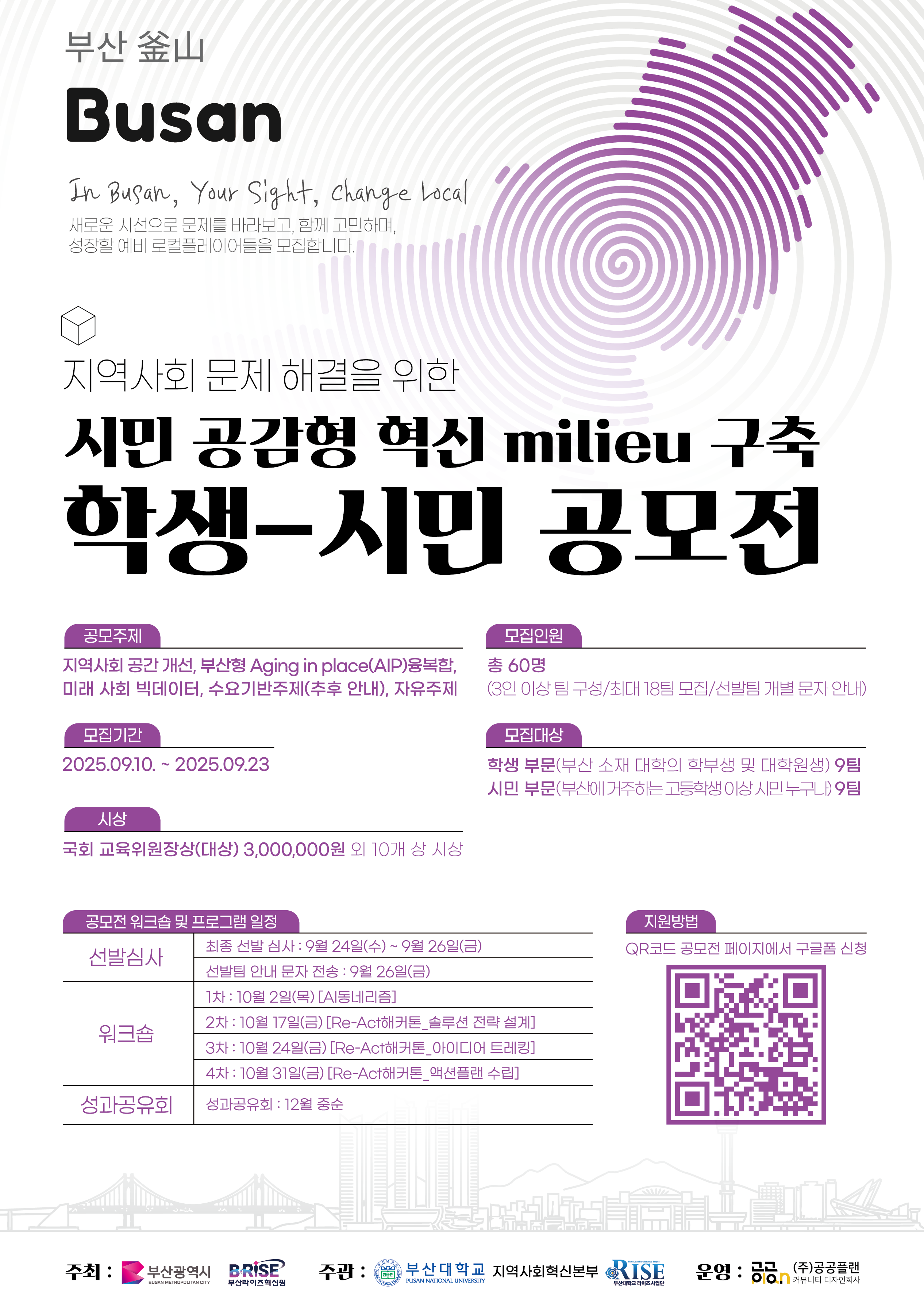 지역사회 문제해결을 위한 시민 공감형 혁신 milieu 구축 학생-시민 공모전