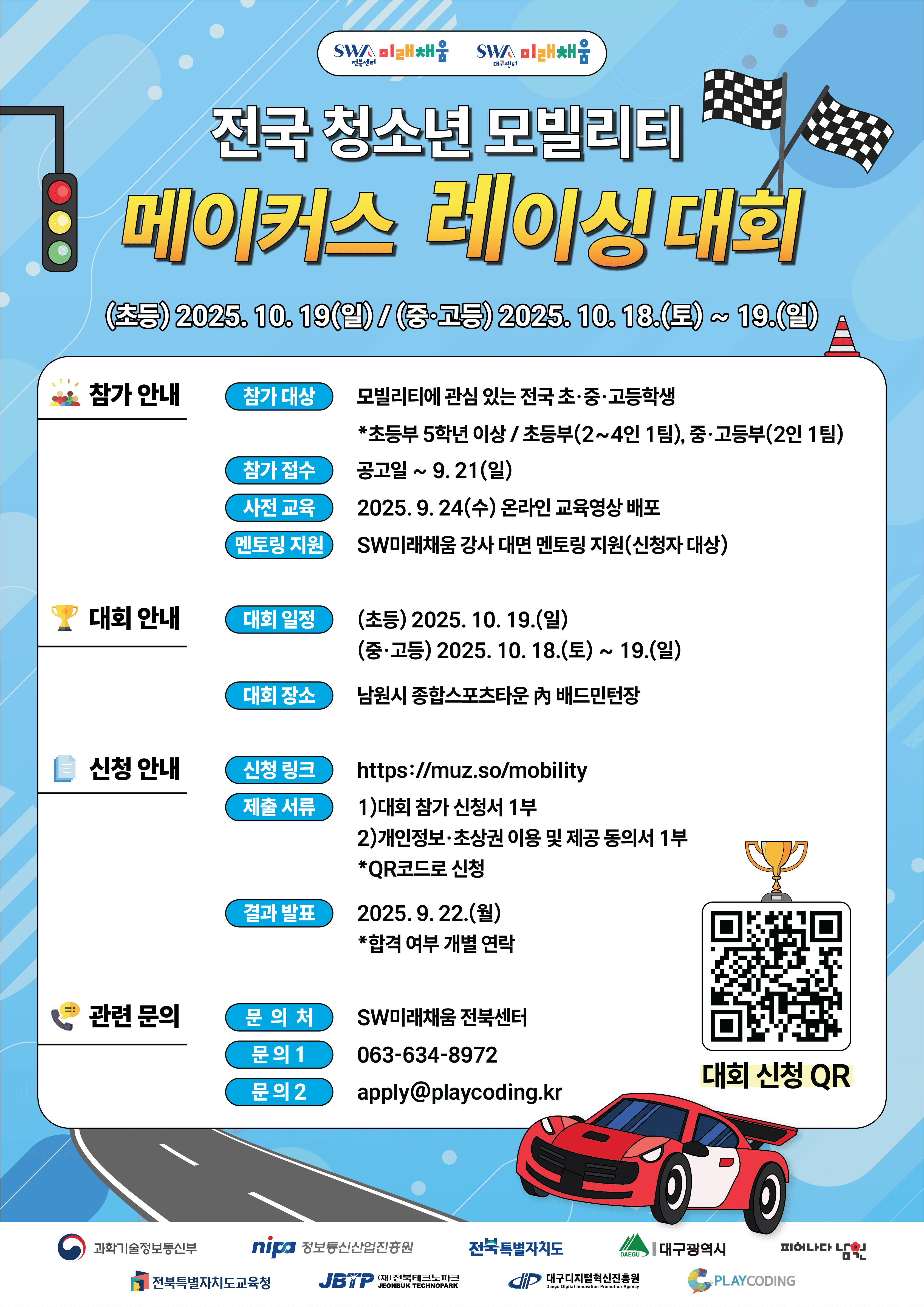 전국 청소년 모빌리티 메이커스 레이싱 대회