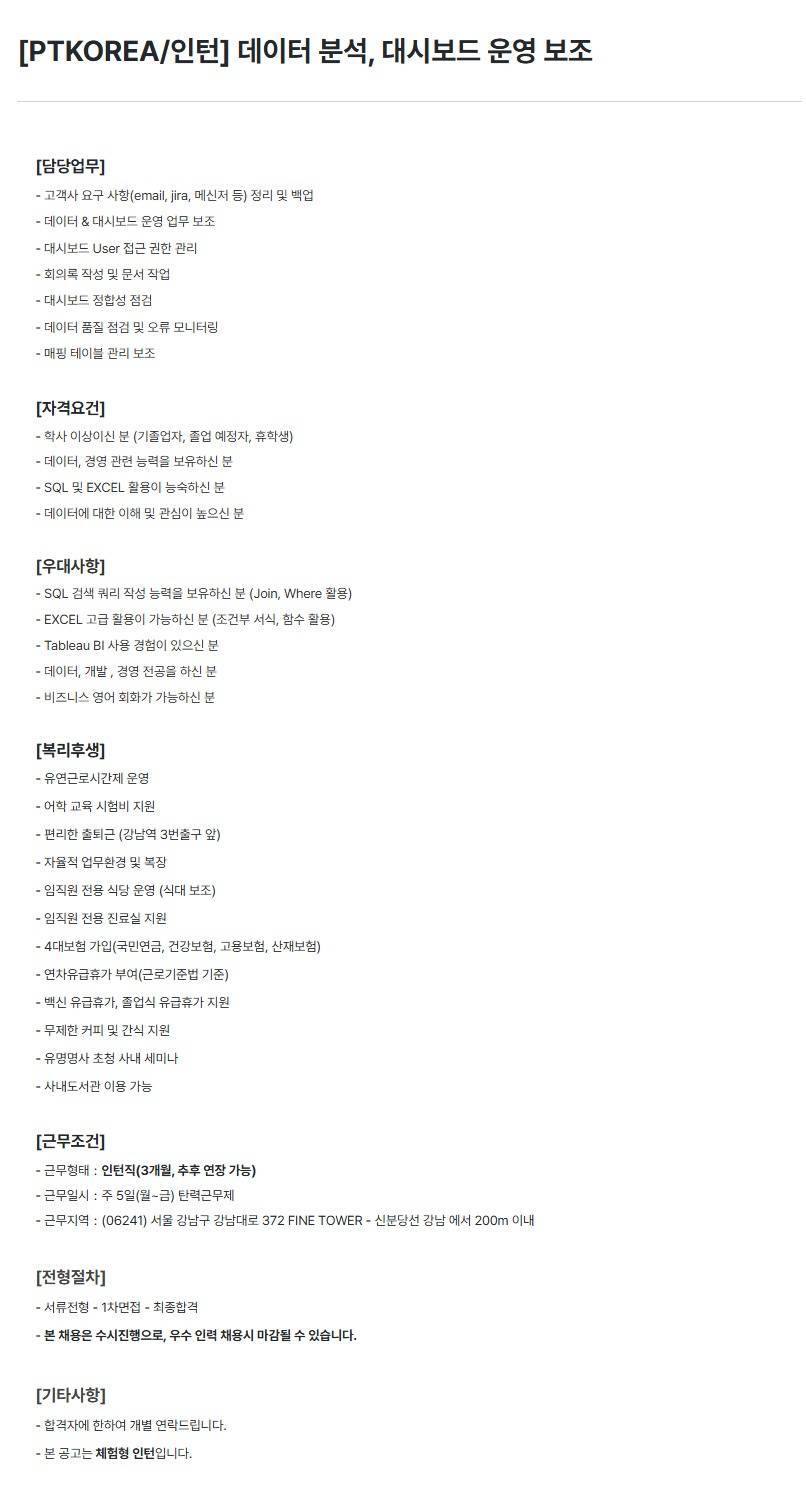 [PTKOREA] 데이터 분석, 대시보드 운영 보조 (인턴)