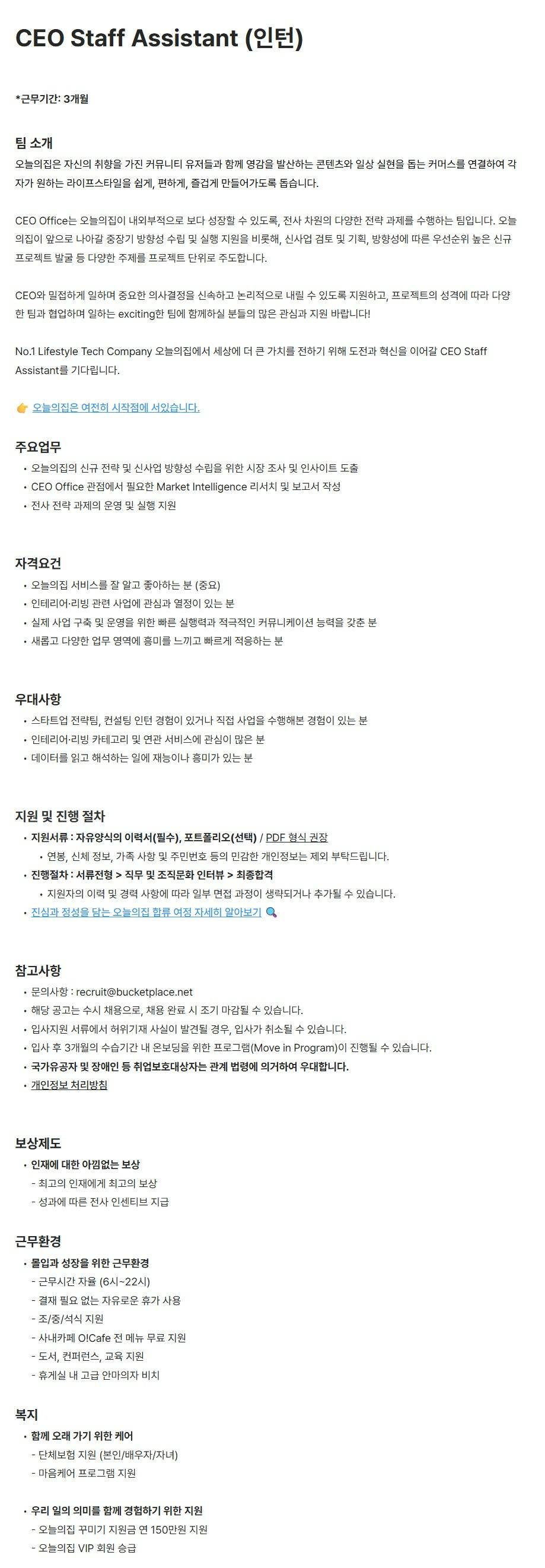 [버킷플레이스(오늘의집)] CEO Staff Assistant (인턴)
