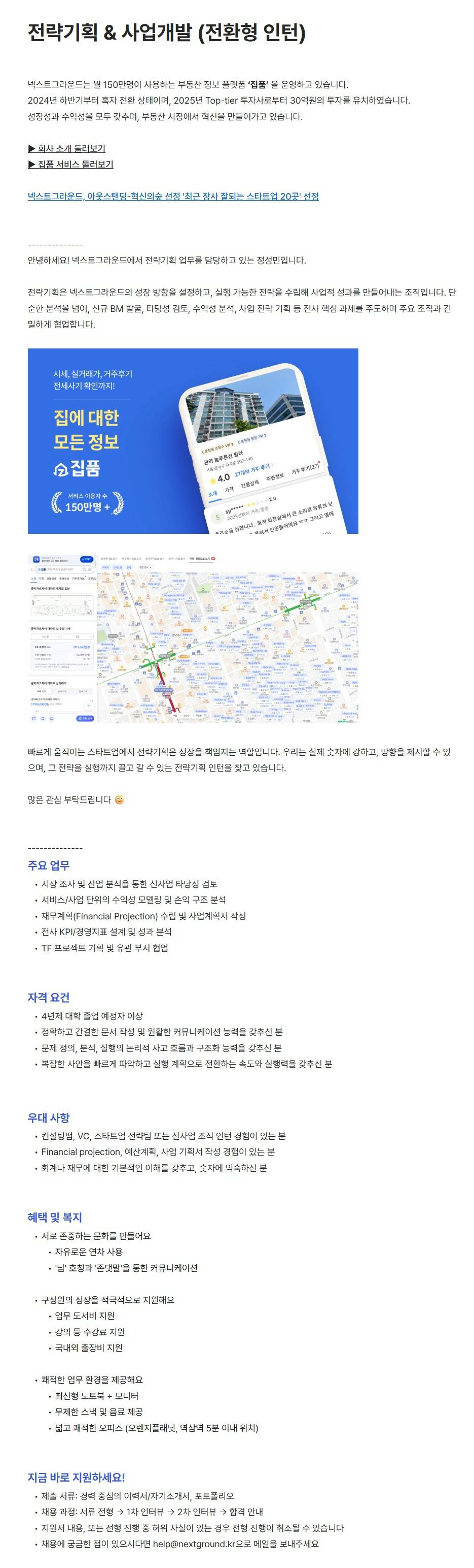 [넥스트그라운드] 전략기획 & 사업개발 (전환형 인턴)