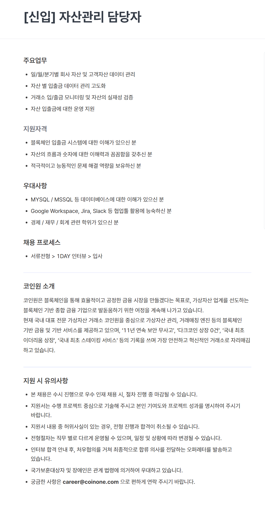 [코인원] [신입] 자산관리 담당자