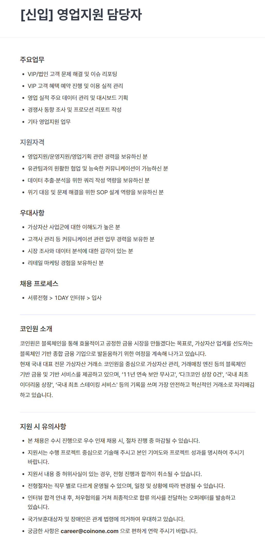 [코인원] [신입] 영업지원 담당자