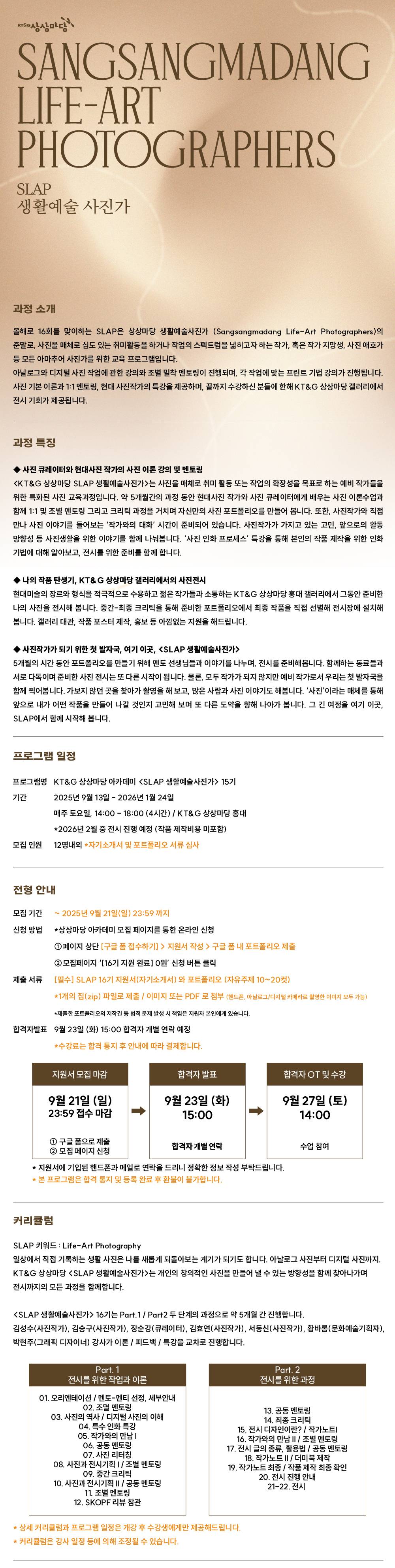 KT&G 상상마당 SLAP 생활예술사진가 16기 추가 모집