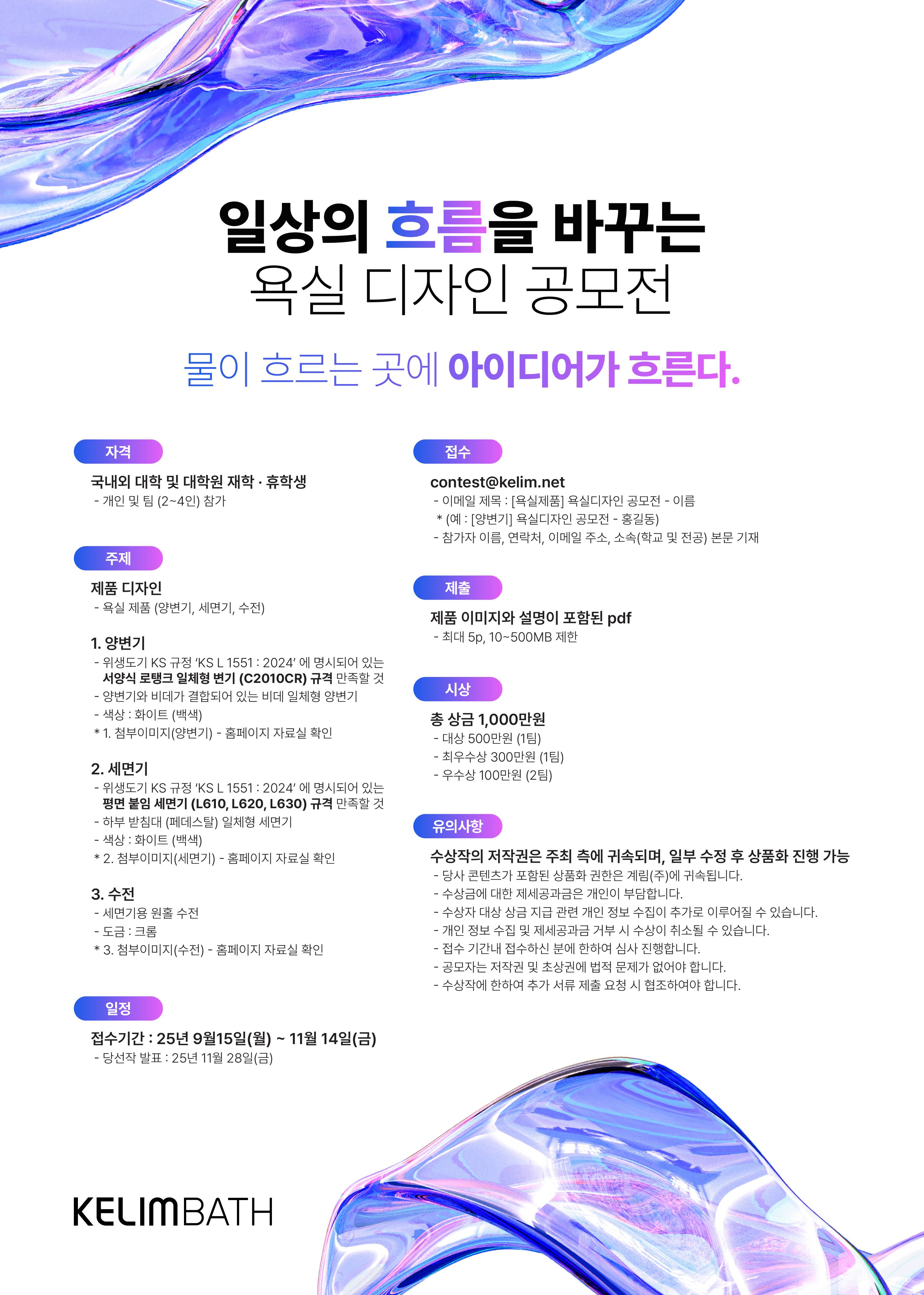 [KELIMBATH] 일상의 흐름을 바꾸는 욕실 디자인 공모전 (~11/14)