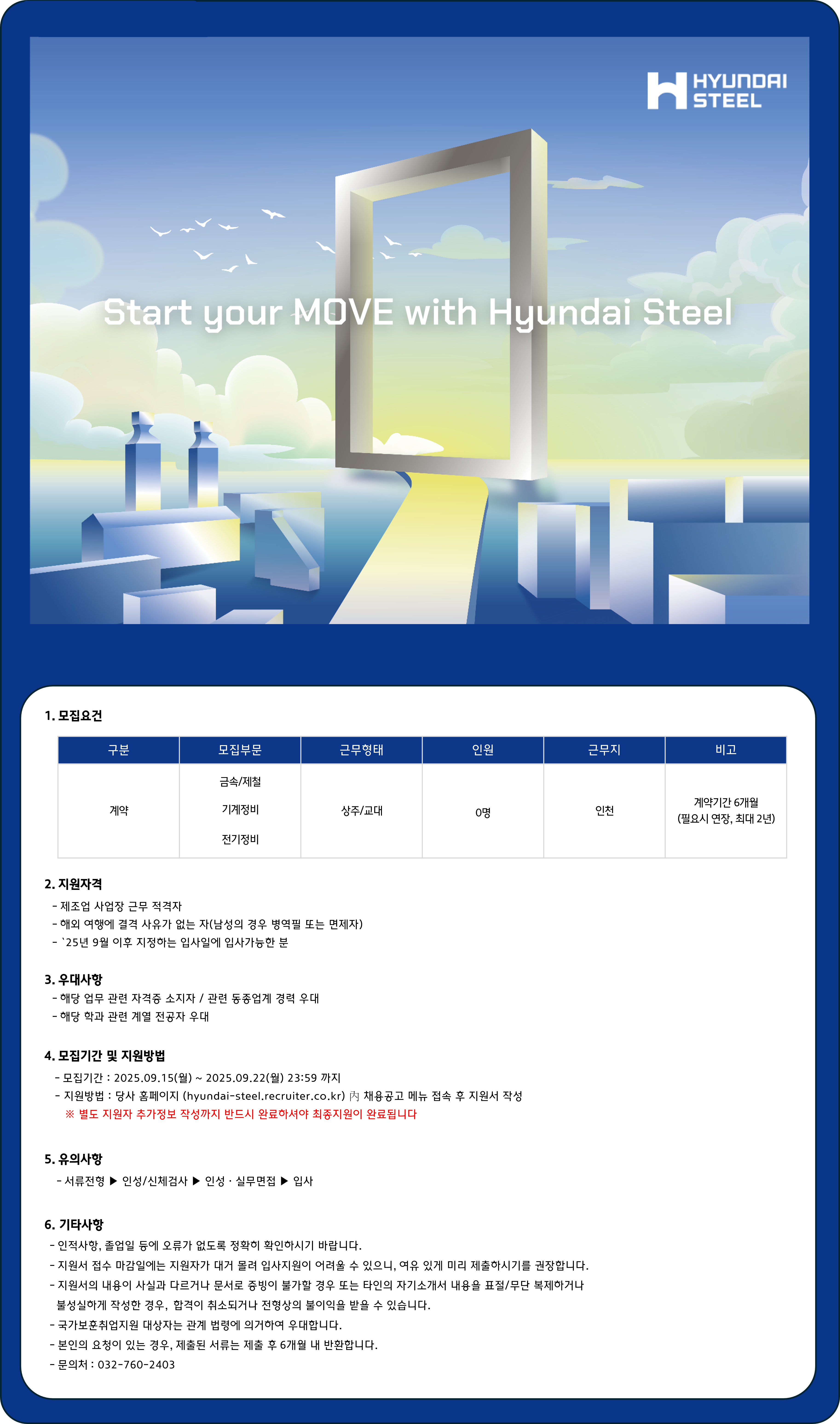 [현대제철] 2025년 인천공장 기술직(계약) 채용(`25.09)