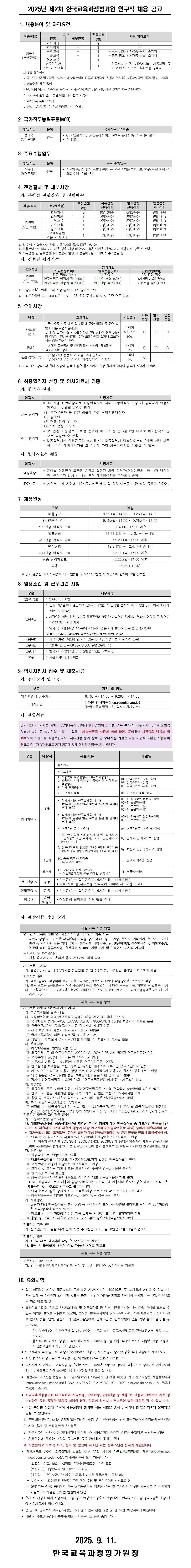 [한국교육과정평가원] 2025년 제2차 한국교육과정평가원 연구직 채용
