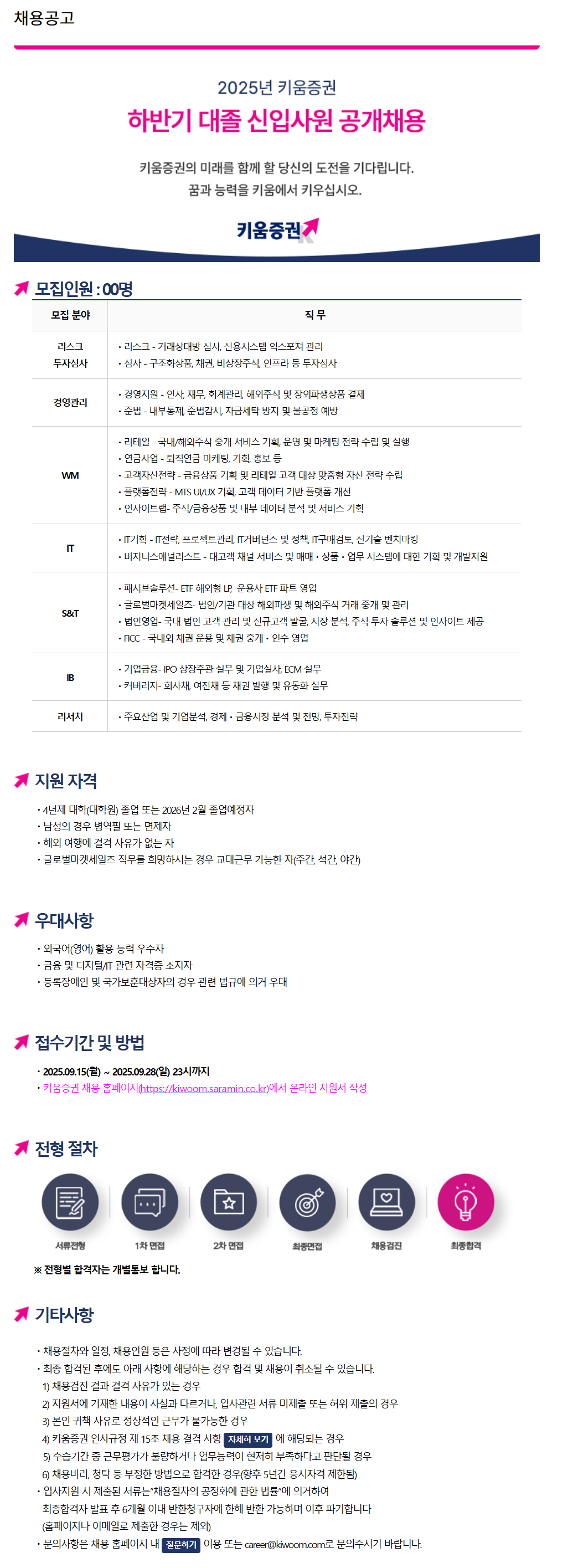 [키움증권] 2025년 하반기 대졸 신입사원 공개채용