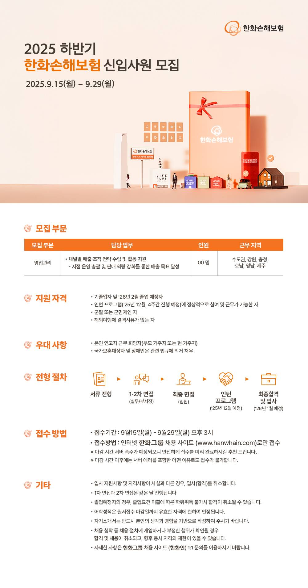 [한화손해보험] 2025년 하반기 신입사원 채용 (채용전제형 인턴)