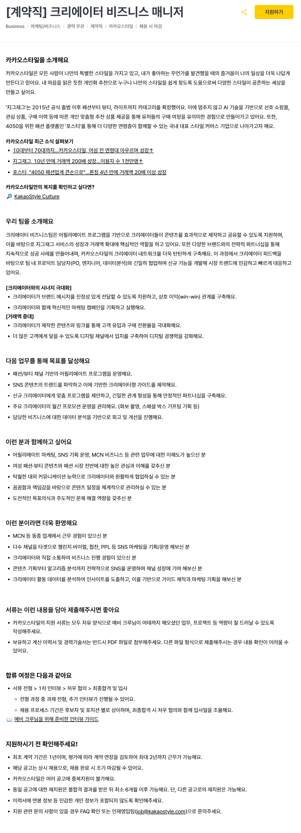 [카카오스타일] [계약직] 크리에이터 비즈니스 매니저