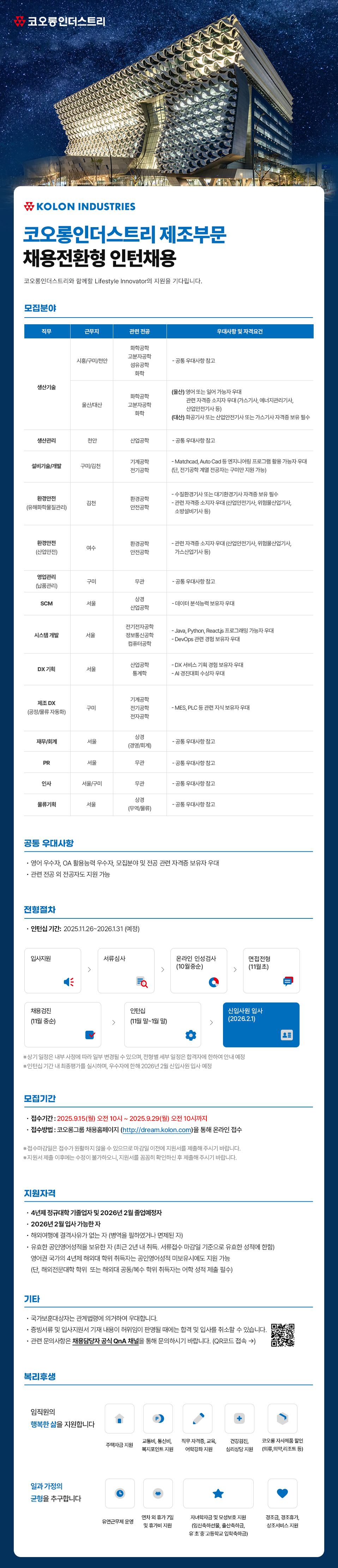 [코오롱인더스트리] 2025년 코오롱인더스트리 채용전환형 인턴채용