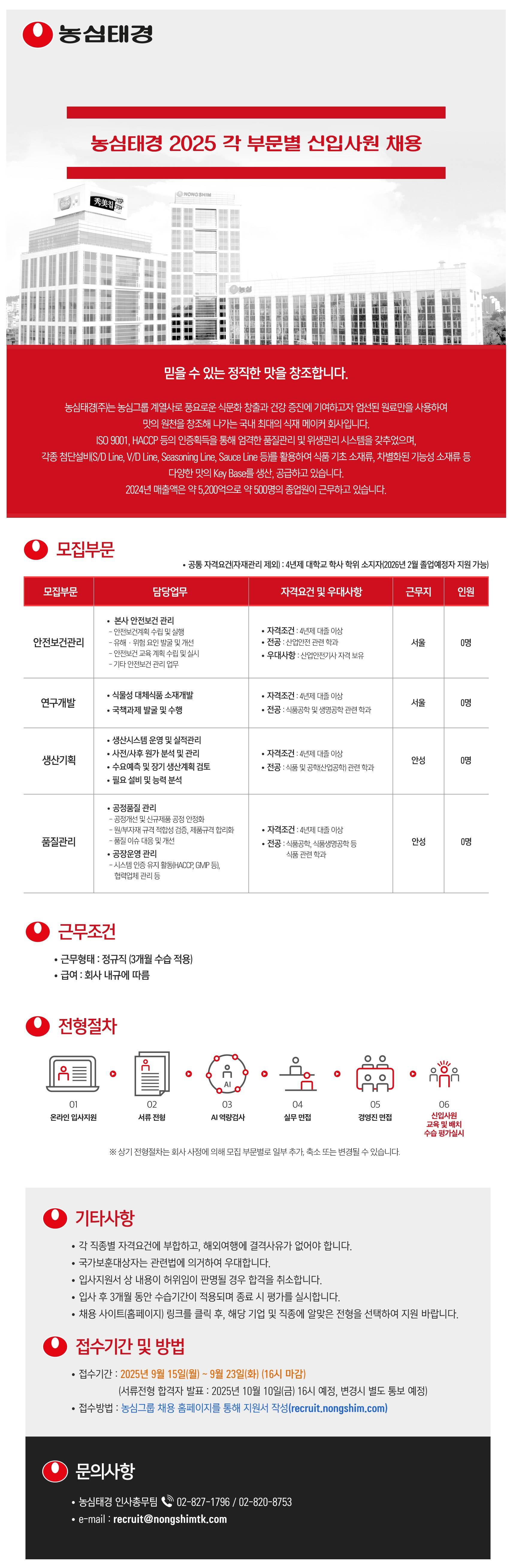 [농심태경] 농심태경 하반기 신입사원 채용